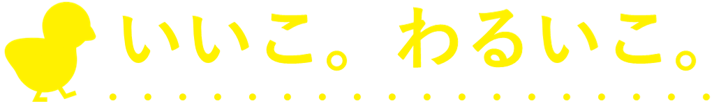 いいこ。わるいこ。